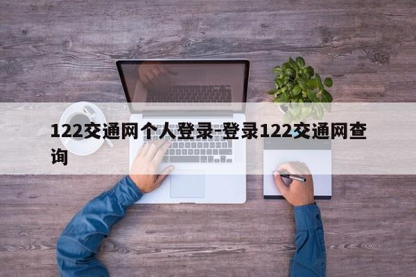 122交通网个人登录-登录122交通网查询