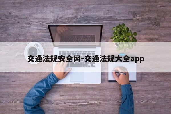 交通法规安全网-交通法规大全app