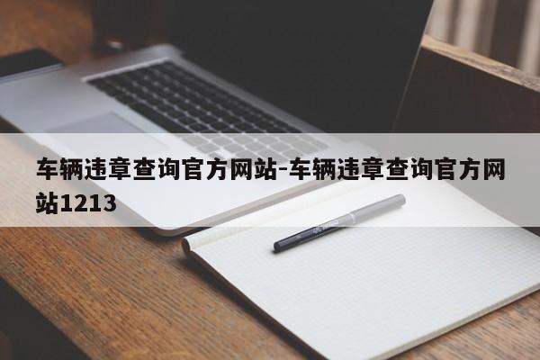 车辆违章查询官方网站-车辆违章查询官方网站1213