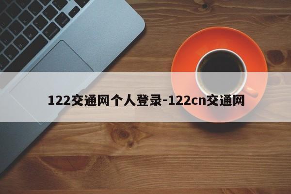 122交通网个人登录-122cn交通网