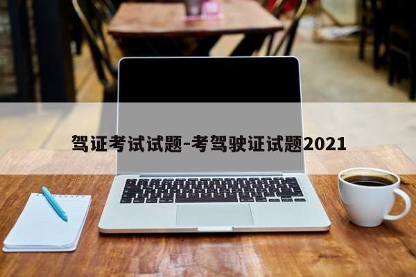 驾证考试试题-考驾驶证试题2021