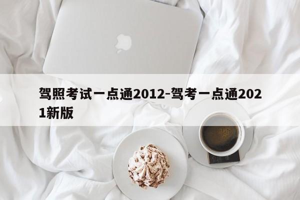 驾照考试一点通2012-驾考一点通2021新版