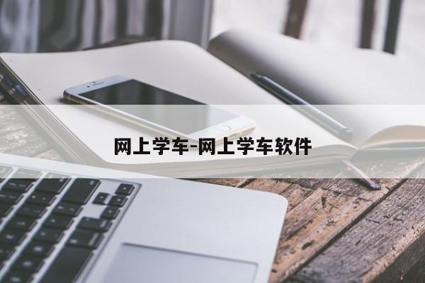 网上学车-网上学车软件